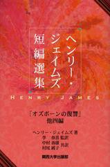 [書籍]ヘンリー・ジェイムズ短編選集 「オズボーンの復讐」他四編/ヘンリー・ジェイムズ/著 李春喜/監訳 中村善雄/共訳 