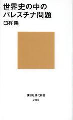 [書籍のメール便同梱は2冊まで]/[書籍]/世界史の中のパレスチナ問題 (講談社現代新書)/臼杵陽/NEOBK-1416994