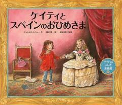 [書籍のゆうメール同梱は2冊まで]/[書籍]/ケイティとスペインのおひめさま / 原タイトル:Katie and the Spanish Princess (ケイティのふ