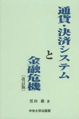 [書籍]/通貨・決済システムと金融危機/黒田巖/著/NEOBK-1507538