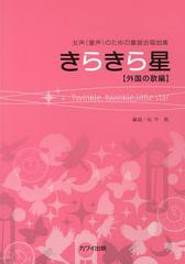 [書籍のメール便同梱は2冊まで]/[書籍]/きらきら星 女声〈童声〉のための童謡合唱曲集 外国の歌編/松平敬/編曲/NEOBK-1508274