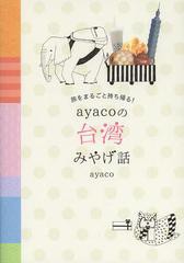 [書籍のメール便同梱は2冊まで]/[書籍]/ayacoの台湾みやげ話 旅をまるごと持ち帰る!/ayaco/著/NEOBK-1516194