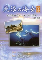 [書籍のゆうメール同梱は2冊まで]/[書籍]北限の海女今昔 北三陸の豊かな海と共に百年 岩手久慈/北限の海女今昔編集委員会/著/NEOBK-15245