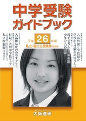 [書籍のゆうメール同梱は2冊まで]/[書籍]/平26 中学受験ガイドブック 関西版 (私立・国公立受験用)/大阪進研/NEOBK-1533306