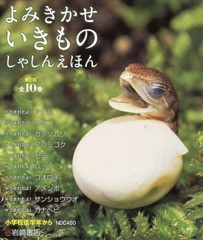 送料無料/[書籍]/よみきかせいきものしゃしんえほん 第2期 10巻セット/安田守/ほか写真/NEOBK-1604258