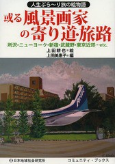 [書籍]/或る風景画家の寄り道・旅路 人生ぶら〜り旅の絵物語 所沢・ニューヨーク・新宿・武蔵野・東京近郊...etc. (コミュニティ・ブック