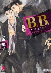 [書籍のメール便同梱は2冊まで]/[書籍]/B.B.(バディバディ)con game (ガッシュ文庫)/水壬楓子/著/NEOBK-1621234