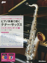 [書籍とのメール便同梱不可]送料無料有/[書籍]/ピアノ伴奏で吹くテナー・サックス 1人でも2人でも手軽にジャズが楽しめる ジャズ・スタン