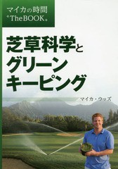 [書籍のゆうメール同梱は2冊まで]/[書籍]/芝草科学とグリーンキーピング (マイカの時間“The)/マイカ・ウッズ/著/NEOBK-2066906