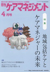 [書籍とのゆうメール同梱不可]/[書籍]/月刊ケアマネジメント2017 4月号/環境新聞社/NEOBK-2085058