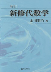 [書籍]/新修代数学/永田雅宜/著/NEOBK-2154754