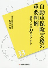 [書籍]/自動車保険実務の重要判例 事例に学ぶ33のポイント/丸山一朗/著/NEOBK-2155490