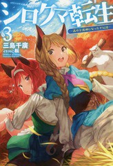 [書籍のゆうメール同梱は2冊まで]/[書籍]/シロクマ転生 森の守護神になったぞ伝説 3 (HJ NOVELS HJN20-3)/三島千廣/著/NEOBK-2165242