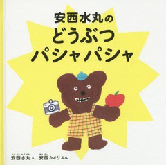 [書籍のゆうメール同梱は2冊まで]/[書籍]/安西水丸のどうぶつパシャパシャ/安西水丸/え 安西カオリ/ぶん/NEOBK-2170906