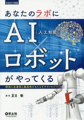 [書籍]/あなたのラボにAI〈人工知能〉×ロボットがやってくる 研究に生産性と創造性をもたらすテクノロジー/