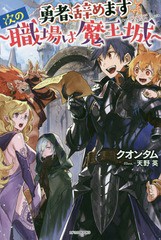 [書籍のメール便同梱は2冊まで]/[書籍]/勇者、辞めます 次の職場は魔王城 (カドカワBOOKS)/クオンタム/著/NEOBK-2173146