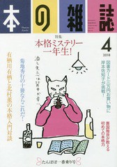 [書籍のゆうメール同梱は2冊まで]/[書籍]/本の雑誌 2018-4/本の雑誌社/NEOBK-2209698