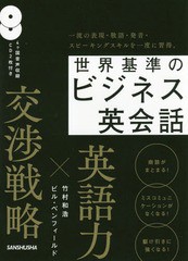 [書籍]/世界基準のビジネス英会話/竹村和浩/著 ビル・ベンフィールド/著/NEOBK-2218906