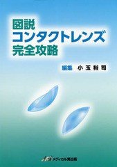 送料無料/[書籍]/図説コンタクトレンズ完全攻略/小玉裕司/編集/NEOBK-2219730