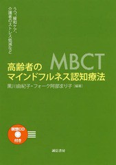 [書籍]/高齢者のマインドフルネス認知療法 CD付/黒川由紀子/編著 フォーク阿部まり子/編著/NEOBK-2227538