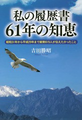 [書籍のゆうメール同梱は2冊まで]/[書籍]/「私の履歴書」61年の知恵 昭和31年か/吉田勝昭/著/NEOBK-2237410