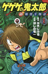 [書籍のゆうメール同梱は2冊まで]/[書籍]/ゲゲゲの鬼太郎 新妖怪千物語 1 (KCDX)/水木しげる/原作 ほしの竜一/漫画/NEOBK-2250578