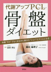 [書籍のゆうメール同梱は2冊まで]/[書籍]/代謝アップPCL骨盤ダイエット 体重“だけ”でなくおなかと脚から“シュッ”とスリムになる/隅垣