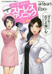 [書籍のゆうメール同梱は2冊まで]/[書籍]/マンガで分かる ゆうきゆう式ストレスクリニック (上) (YKコミックス)/EDO/画 / ゆうき ゆう 原