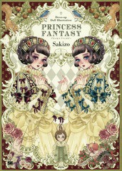 [書籍のメール便同梱は2冊まで]/[書籍]/PRINCESS FANTASY Dress‐up Doll Illustration/Sakizo/著/NEOBK-2308338