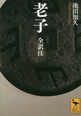 [書籍のゆうメール同梱は2冊まで]/[書籍]/老子 全訳注 (講談社学術文庫)/池田知久/〔著〕/NEOBK-2319010