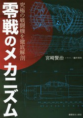 [書籍のメール便同梱は2冊まで]送料無料有/[書籍]/零戦のメカニズム 究極の戦闘機を徹底解剖/宮崎賢治/著 藤井英明/イラスト/NEOBK-23227