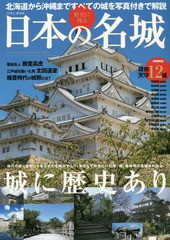 [書籍のメール便同梱は2冊まで]/[書籍]/歴史に残る日本の名城 北海道から沖縄まですべての城を写真付きで解説 完全保存版 (EIWA)/英和出