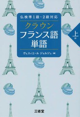 [書籍]/クラウンフランス語単語 上級/ヴェスィエールジョルジュ/編/NEOBK-2332194