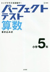 [書籍のメール便同梱は2冊まで]/[書籍]/パーフェクトテスト算数小学5年 (シグマベスト)/文英堂/NEOBK-2332418