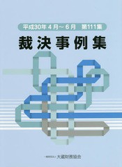 送料無料有/[書籍]/裁決事例集 第111集(平成30年4月〜6月)/大蔵財務協会/NEOBK-2333090