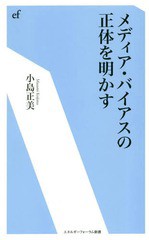 [書籍のゆうメール同梱は2冊まで]/[書籍]/メディア・バイアスの正体を明かす (エネルギーフォーラム新書)/小島正美/著/NEOBK-2334114