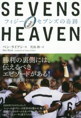 [書籍のゆうメール同梱は2冊まで]/[書籍]/フィジー・セブンズの奇跡 / 原タイトル:SEVENS HEAVEN/ベン・ライアン/著 児島修/訳/NEOBK-240