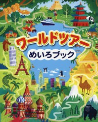 [書籍のメール便同梱は2冊まで]/[書籍]/ワールドツアーめいろブック/サム・スミス/文 ザ・ボーイ・フィッツ・ハモンド/絵 マッティア・セ