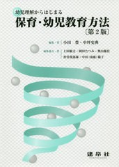 [書籍のゆうメール同梱は2冊まで]/送料無料有/[書籍]/保育・幼児教育方法 第2版 (幼児理解からはじまる)/小田豊編集/著 中坪史典編集/著/