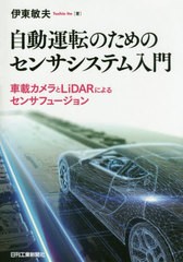 [書籍のメール便同梱は2冊まで]送料無料有/[書籍]/自動運転のためのセンサシステム入門 車載カメラとLiDARによるセンサフュージョン/伊東