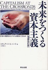 [書籍]未来をつくる資本主義 世界の難問をビジネスは解決できるか / 原タイトル:CAPITALISM AT THE CROSSROADS 原著第3版