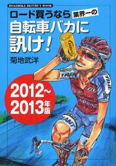 [書籍のゆうメール同梱は2冊まで]/[書籍]ロード買うなら業界一の自転車バカに訊け! 2012~2013年版 (ROADBIKE BESTBUY BOOK)/菊地武洋/著/