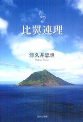 [書籍のゆうメール同梱は2冊まで]/[書籍]/比翼連理/津久井忠世/著/NEOBK-1337971