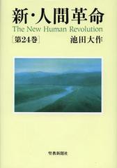 [書籍のゆうメール同梱は2冊まで]/[書籍]/新・人間革命 第24巻/池田大作/著/NEOBK-1363715
