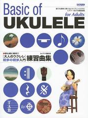 [書籍とのゆうメール同梱不可]/[書籍]/大人のウクレレ初歩の初歩入門練習曲集 初心者に絶対!!/カイマナ佐藤/NEOBK-1374123