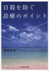 [書籍]/自殺を防ぐ診療のポイント/高橋祥友/編著/NEOBK-1507539