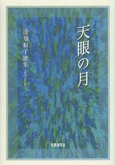 [書籍]/天眼の月 達知和子歌集 (コスモス叢書)/達知和子/著/NEOBK-1509171