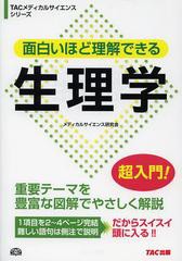 [書籍のゆうメール同梱は2冊まで]/[書籍]/面白いほど理解できる生理学 (TACメディカルサイエンスシリーズ)/メディカルサイエンス研究会/