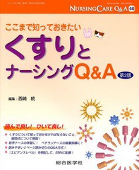 [書籍]/ナーシングケアQ&A 46/西崎統/編集/NEOBK-1605307