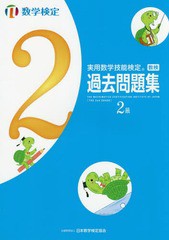 [書籍のメール便同梱は2冊まで]/[書籍]/実用数学技能検定過去問題集 2級 数学検定 〔2017〕/日本数学検定協会/NEOBK-2058683